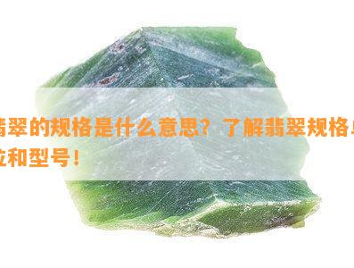 翡翠的规格是什么意思？熟悉翡翠规格单位和型号！