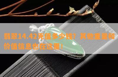 翡翠14.42克值多少钱？其他重量和价值信息也在这里！