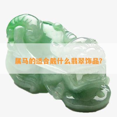 属马的适合戴什么翡翠饰品？