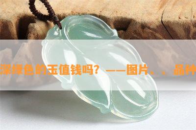 深绿色的玉值钱吗？——图片、、品种