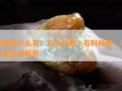 玉髓是什么石？石头材质、石料种类、石头类型全解析