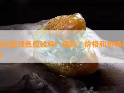 翡翠蓝绿色值钱吗？图片、价格和市场评估