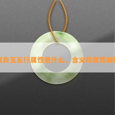 汉白玉五行属性是什么，含义和属性解析