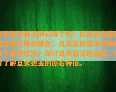 且末蓝和碧玉佛公哪个好？比较且末蓝和碧玉的价格和颜色，且末蓝和碧玉苹果绿哪个更受欢迎？探讨且末蓝玉的品质，同时熟悉且末碧玉的原石特征。