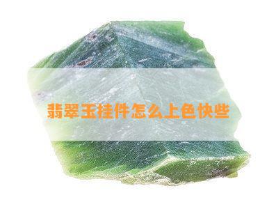 翡翠玉挂件怎么上色快些