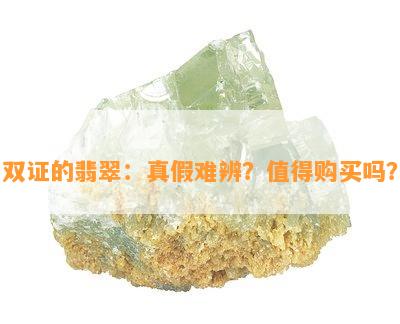 双证的翡翠：真假难辨？值得购买吗？