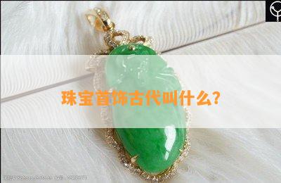 珠宝首饰古代叫什么？