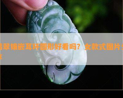 翡翠镶嵌耳环圆形好看吗？女款式图片分享