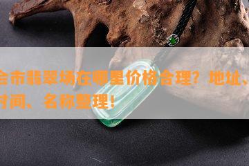 四会市翡翠场在哪里价格合理？地址、营业时间、名称整理！