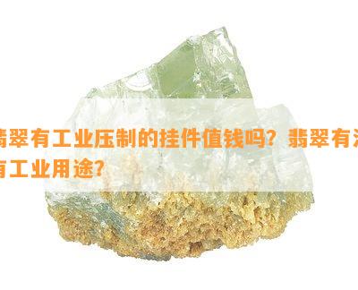 翡翠有工业压制的挂件值钱吗？翡翠有没有工业用途？