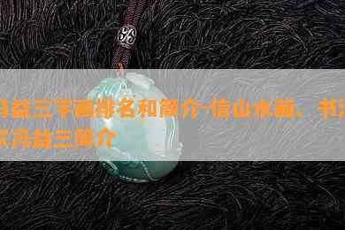 冯益三字画排名和简介-信山水画、书法家冯益三简介