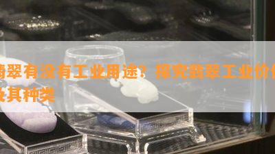 翡翠有不存在工业用途？探究翡翠工业价值及其种类