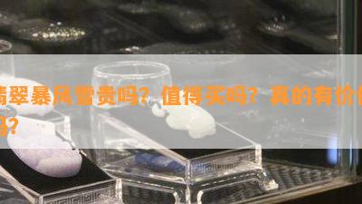 翡翠暴风雪贵吗？值得买吗？真的有价值吗？