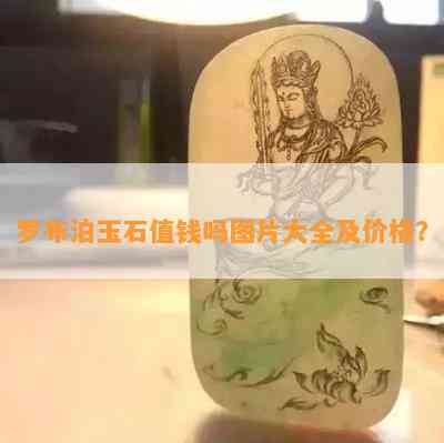 罗布泊玉石值钱吗图片大全及价格？