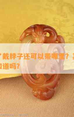 玉佩除了戴脖子还可以带哪里？其他佩戴方法你知道吗？