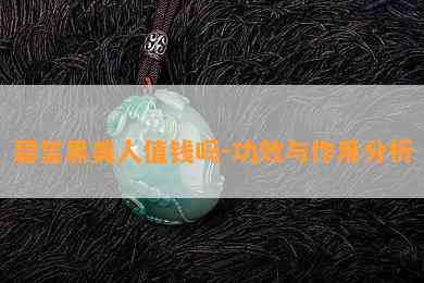 碧玺黑美人值钱吗-功效与作用分析