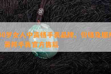 40岁女人中高档手表品牌、价格及图片：萧邦手表官方售后