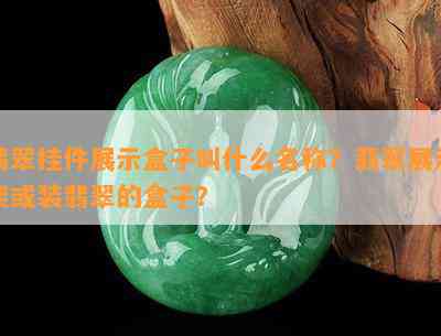 翡翠挂件展示盒子叫什么名称？翡翠展示架或装翡翠的盒子？