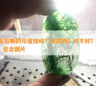 玉石眼的马值钱吗？能买吗？好不好？ - 包含图片