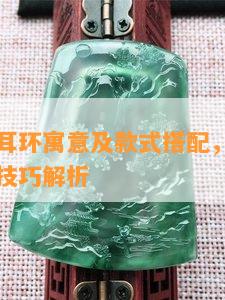 翡翠冰条耳环寓意及款式搭配，冰种翡翠手镯镶嵌技巧解析