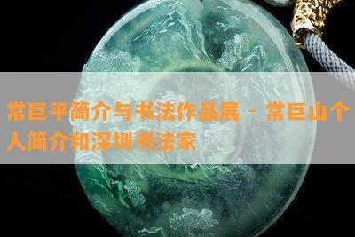 常巨平简介与书法作品展 - 常巨山个人简介和深圳书法家