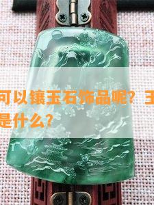 哪种金属可以镶玉石饰品呢？玉石常用的金属镶嵌是什么？