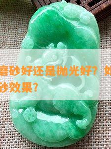 古法手镯磨砂好还是抛光好？如何实现古法手镯磨砂效果？