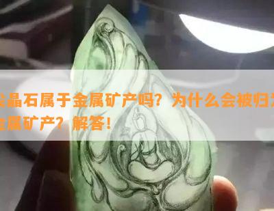 尖晶石属于金属矿产吗？为什么会被归为金属矿产？解答！