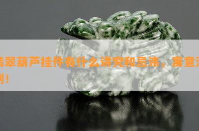 翡翠葫芦挂件有什么讲究和忌讳，寓意深刻！