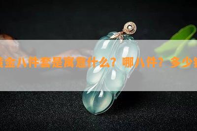 黄金八件套是寓意什么？哪八件？多少钱？