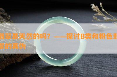 翡翠是天然的吗？——探讨B类和粉色翡翠的真伪