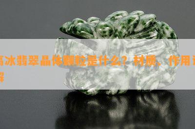 高冰翡翠晶体颗粒是什么？材质、作用详解