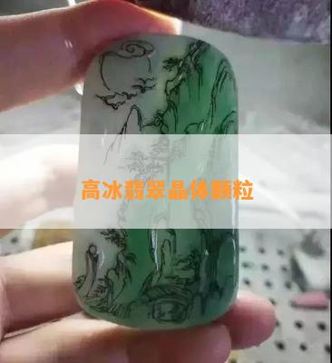 高冰翡翠晶体颗粒