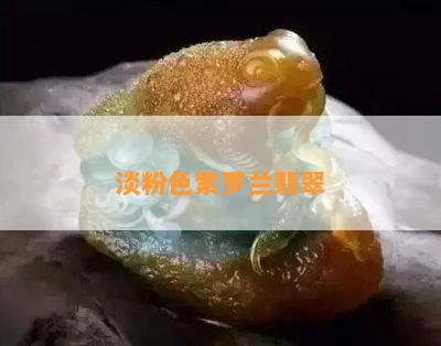 淡粉色紫罗兰翡翠