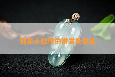 翡翠小挂件的寓意及象征