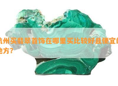 杭州买翡翠首饰在哪里买比较好且便宜的地方？