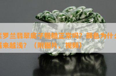 紫罗兰翡翠底子粗糙正常吗？颜色为什么越来越浅？（附图片、视频）