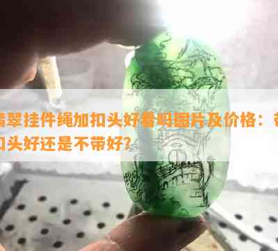 翡翠挂件绳加扣头好看吗图片及价格：带扣头好还是不带好？