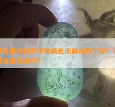 满色果绿翡翠手镯颜色淡鲜艳哪个好？价格及品质怎样？