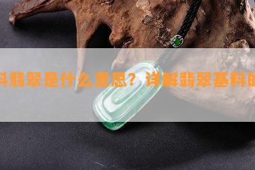 基料翡翠是什么意思？详解翡翠基料的含义