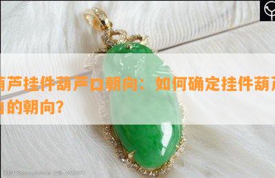 葫芦挂件葫芦口朝向：如何确定挂件葫芦口的朝向？