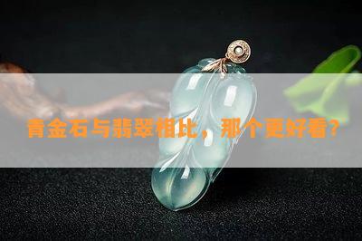 青金石与翡翠相比，那个更好看？