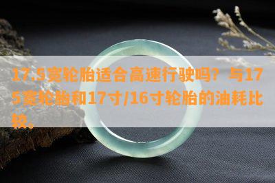 17.5宽轮胎适合高速行驶吗？与175宽轮胎和17寸/16寸轮胎的油耗比较。