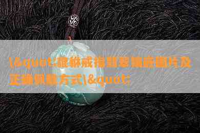 \"貔貅戒指翡翠镶嵌图片及正确佩戴方式\"