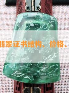 高冰种水翡翠证书结构、价格、等级与原石表现