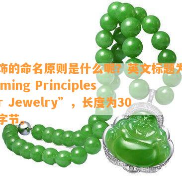 首饰的命名原则是什么呢？英文标题为“Naming Principles for Jewelry”，长度为30个字节。