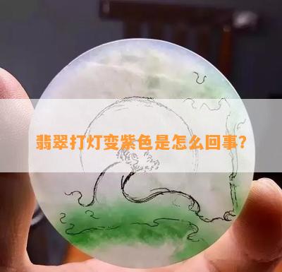 翡翠打灯变紫色是怎么回事？