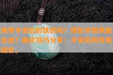 天珠有平安扣形状的吗？搭配手链佩戴是否合适？编织技巧分享：平安扣和天珠完美结合。