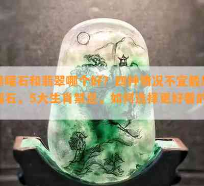 黑曜石和翡翠哪个好？四种情况不宜戴黑曜石，5大生肖禁忌，怎样选择更好看的？