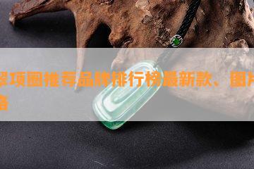 翡翠项圈推荐品牌排行榜最新款、图片和价格